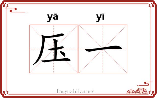 压一 压一