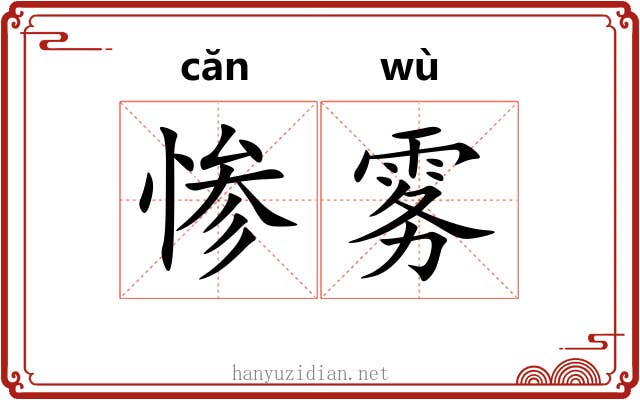 惨雾