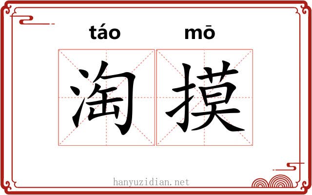 淘摸