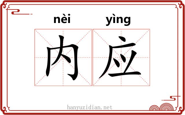 内应 内应