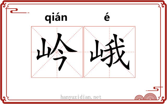 岒峨
