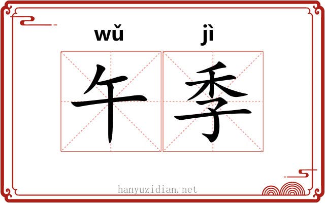 午季