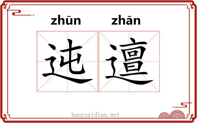 迍邅