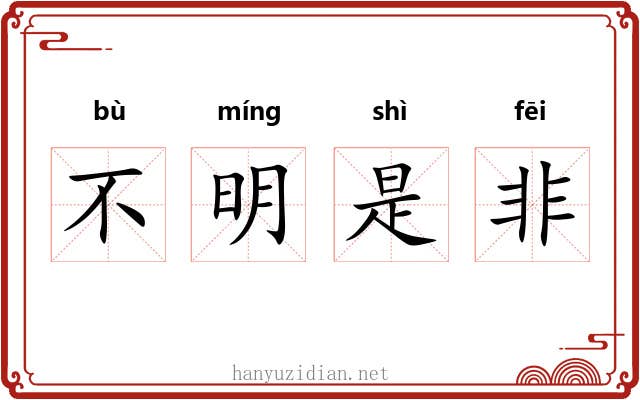 不明是非