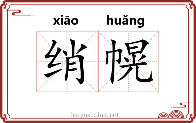 绡幌