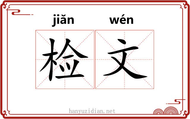 检文 检文