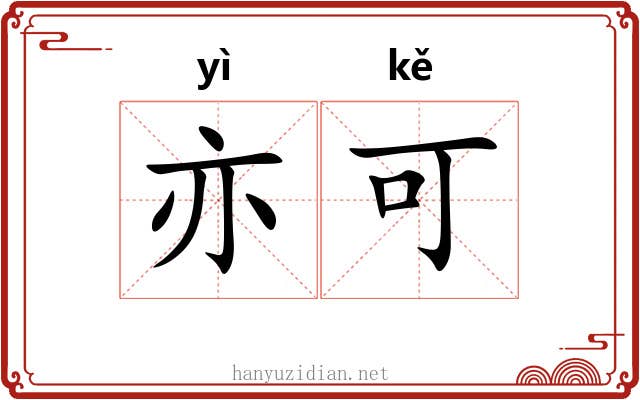 亦可