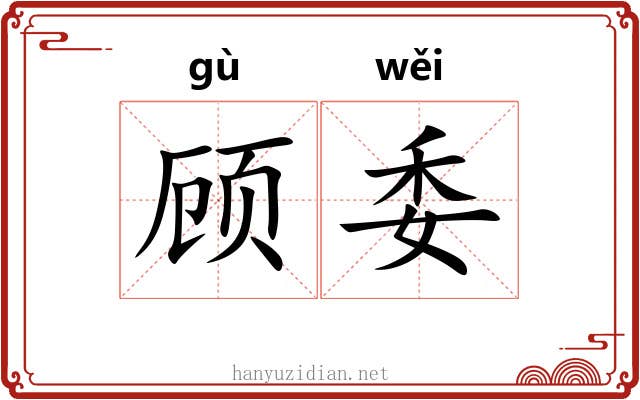 顾委