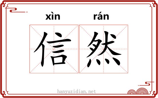 信然 信然