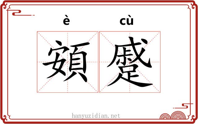 頞蹙