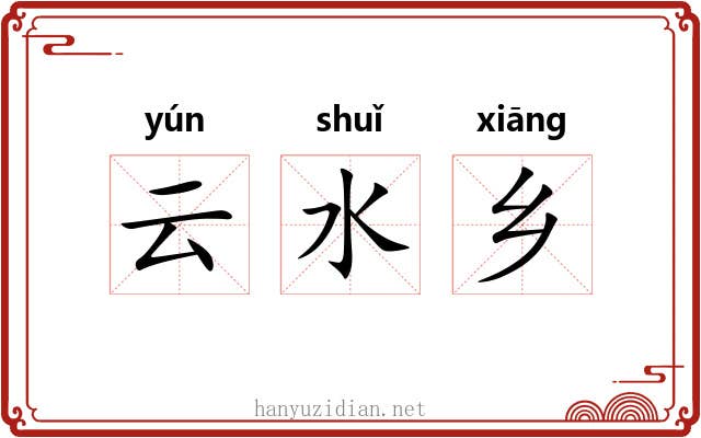 云水乡 云水乡