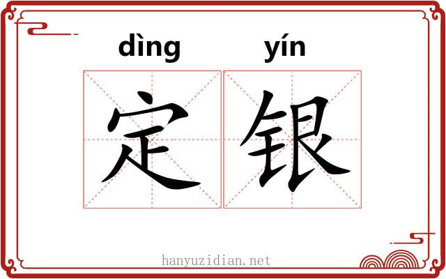 定银 定银