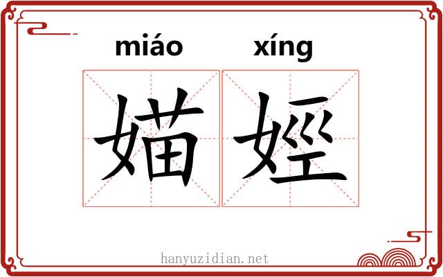 媌娙