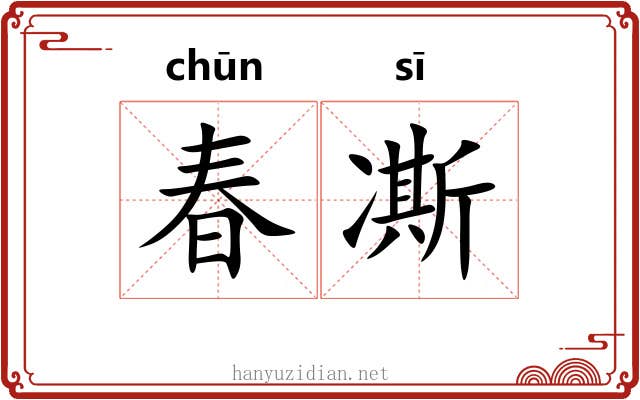 春凘
