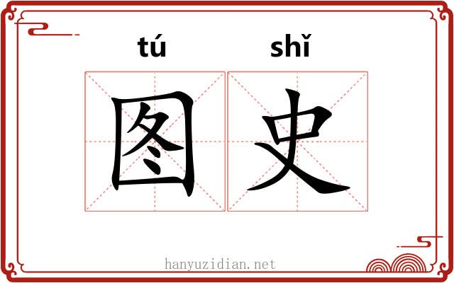 图史