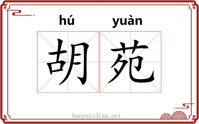 胡苑