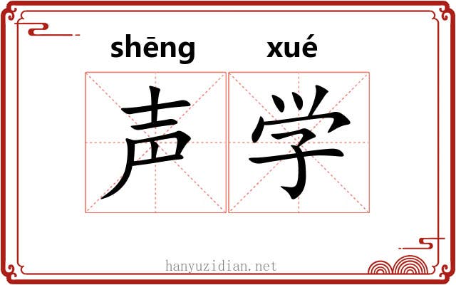 声学 声学