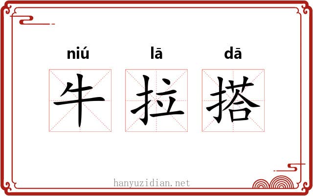 牛拉搭