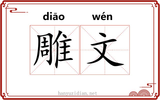 雕文 雕文