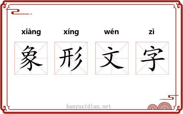 象形文字