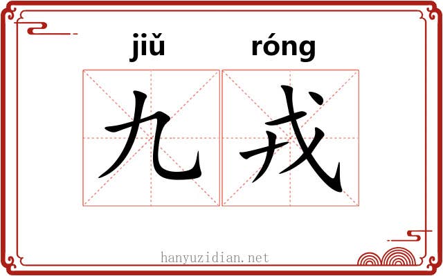 九戎