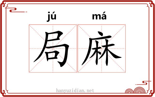 局麻 局麻