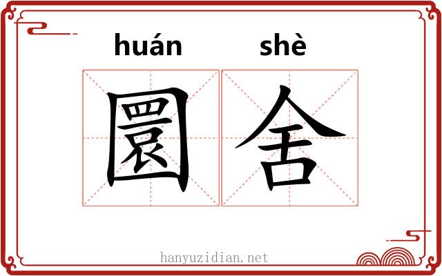 圜舍