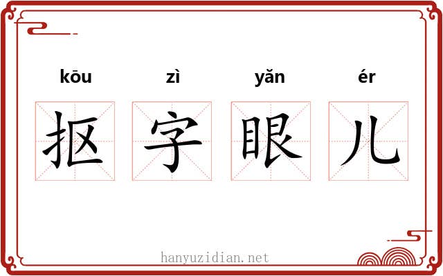 抠字眼儿 抠字眼儿