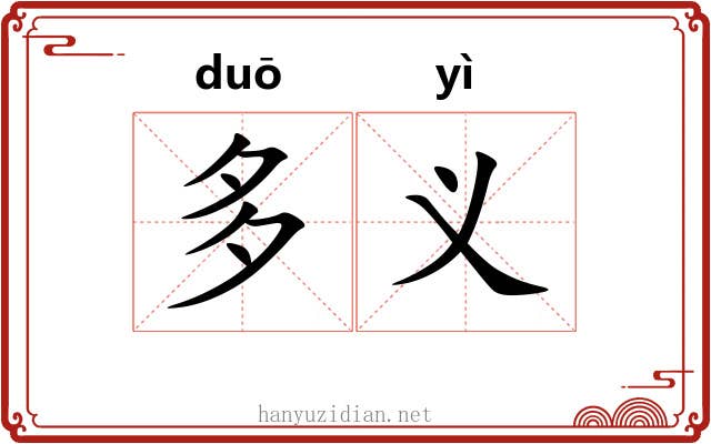 多义