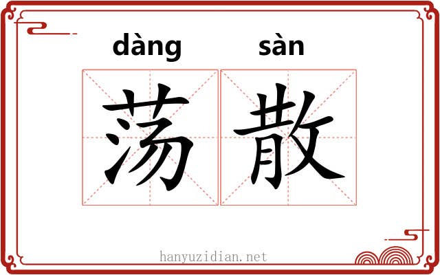 荡散