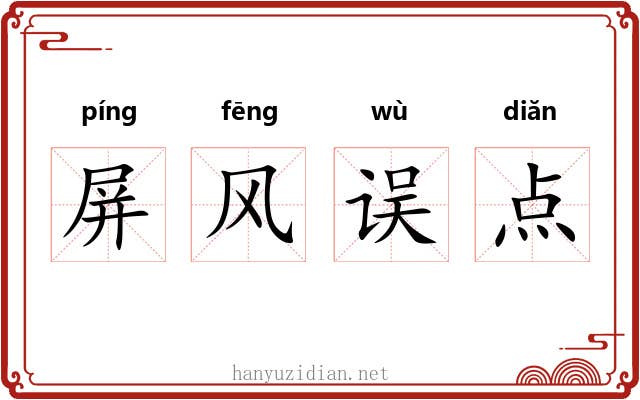 屏风误点