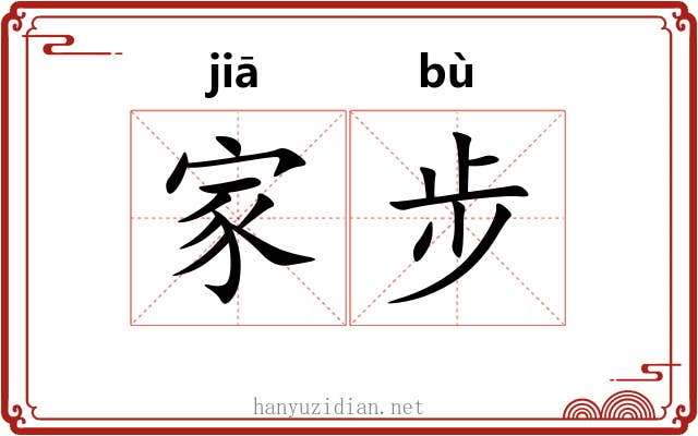 家步 家步