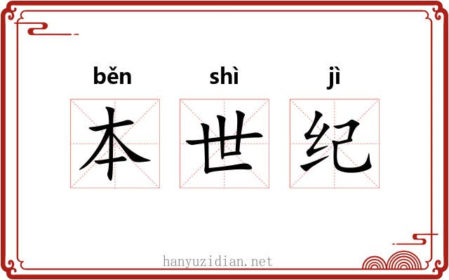 本世纪 本世纪
