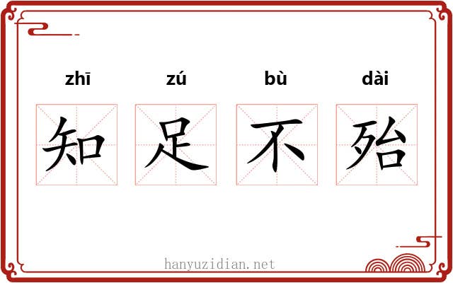 知足不殆