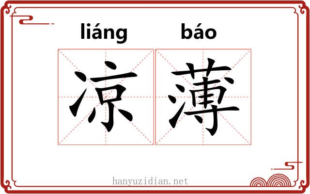 凉薄 凉薄