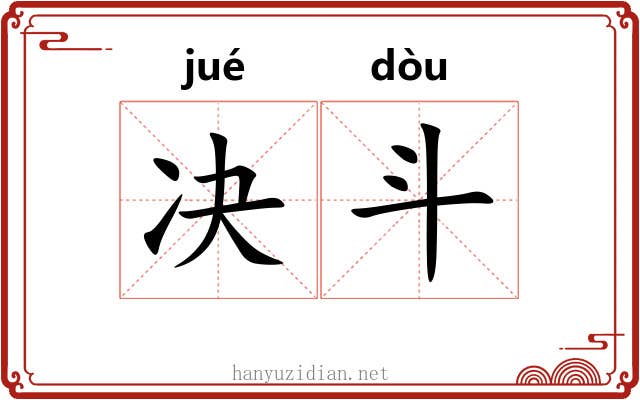 决斗