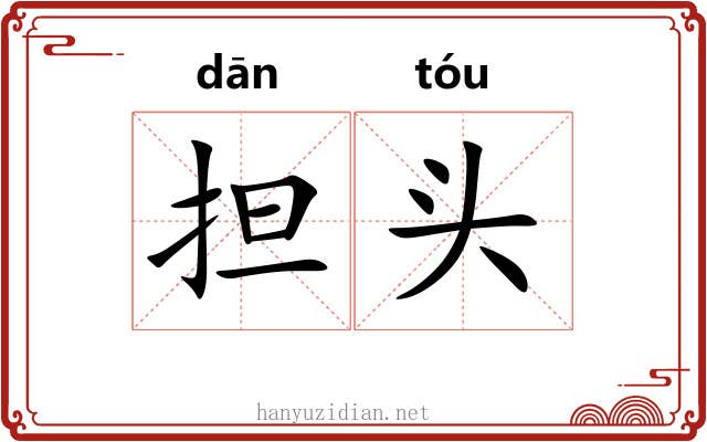 担头 担头