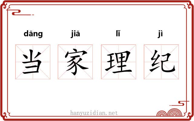 当家理纪