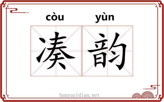 凑韵 凑韵