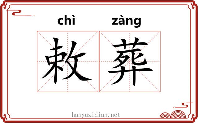 敕葬 敕葬