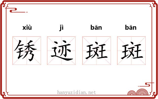 锈迹斑斑