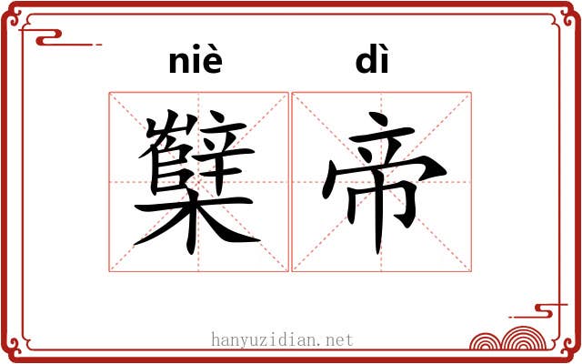 櫱帝