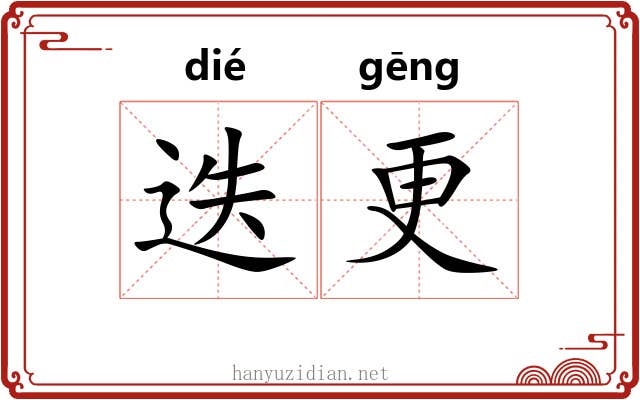 迭更 迭更