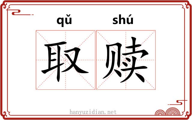 取赎