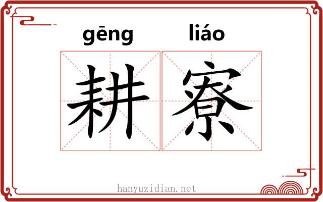 耕寮