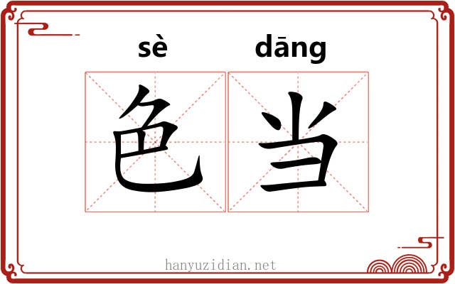 色当 色当