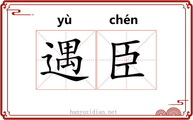 遇臣