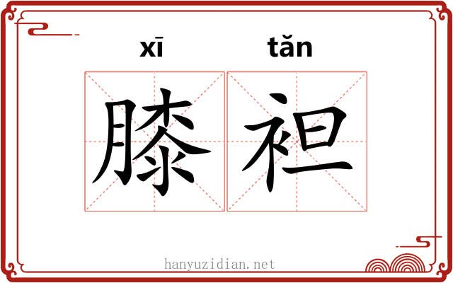 膝袒