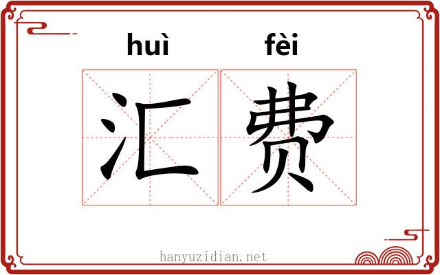 汇费