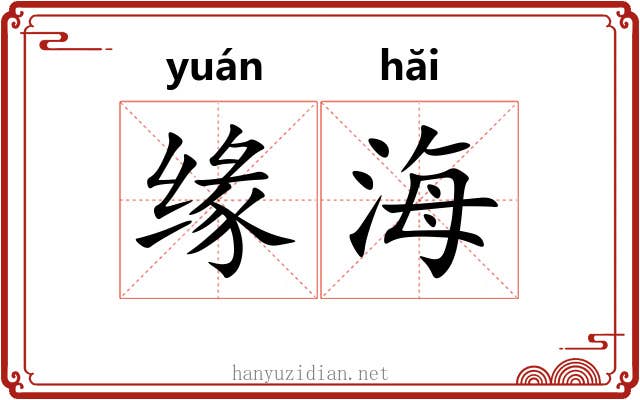 缘海